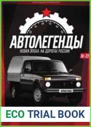 Автолегенды. Новая Эпоха