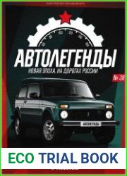 Автолегенды. Новая Эпоха