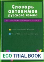 Словарь антонимов русского языка Более 500 антонимических гнезд