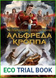 Необычайные приключения Альфреда Кроппа. Книга 3. Тринадцатый череп