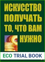 Искусство получать то, что вам нужно