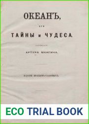 Океан, его тайны и чудеса