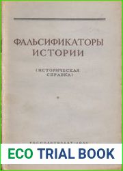 Фальсификаторы истории (Историческая справка)