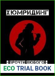 Хюмридинг. Прочти любого! Чтение людей по внешнему виду