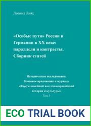 ||Особые пути|| России и Германии в XX веке параллели и контрасты