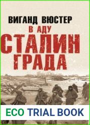 В аду Сталинграда