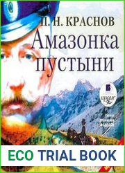 Амазонка пустыни