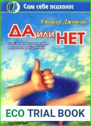 Да или Нет. Система принятия верных решений