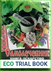 Самолечебник. Книга-лекарство. Драгоценные рецепты народной медицины