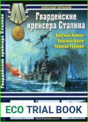 Гвардейские крейсера Сталина - "Красный Кавказ", "Красный Крым", "Червона Украина"