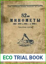 82-мм минометы обр.1937 г., 1941 г. и 1943 г. Руководство службы