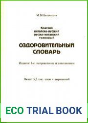 Краткий китайско-русский русско-китайский толковый оздоровительный словарь