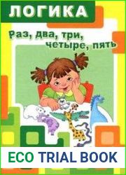 Раз, два, три, четыре, пять