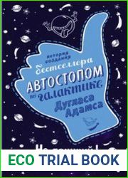 Не паникуй! История создания книги «Автостопом по Галактике»