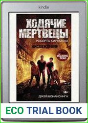 Ходячие мертвецы Роберта Киркмана. Нисхождение