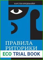 Правила риторики. Как не теряться во время выступления и быть убедительным