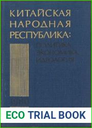 Китайская Народная Республика в 1980 г. Политика, экономика, идеология