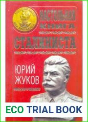 Настольная книга Сталиниста