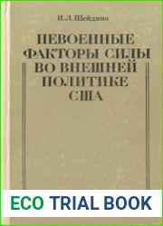Невоенные факторы силы во внешней политике США