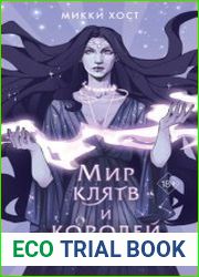Мир клятв и королей