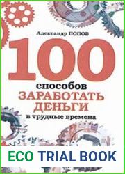 100 способов заработать деньги в трудные времена