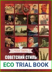 Советский стиль. История и люди
