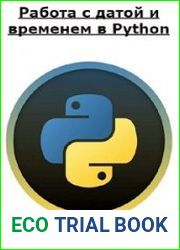 Работа с датой и временем в Python