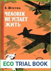 Человек не устает жить