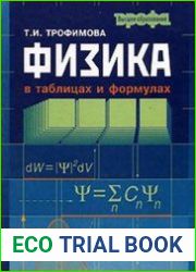 Физика в таблицах и формулах
