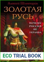Золотая Русь. Почему Россия не Украина?