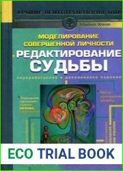 Моделирование совершенной личности. Редактирование судьбы