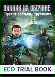 Пикник на обочине. Никто не уйдет