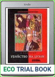 Убийство на дуэли