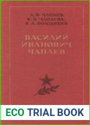 Василий Иванович Чапаев. Очерк жизни, революционной и боевой деятельности