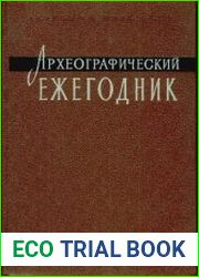Археографический ежегодник за 1975 год