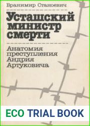 Усташский министр смерти анатомия преступлений Андрия Артуковича