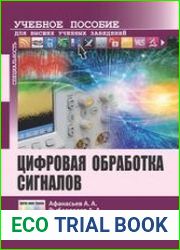 Цифровая обработка сигналов