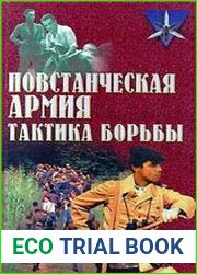 Повстанческая армия тактика борьбы
