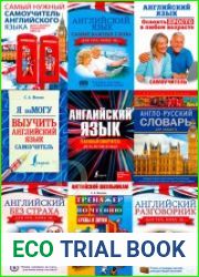 Изучение английского языка. Сборник (105 книг+3 диска)