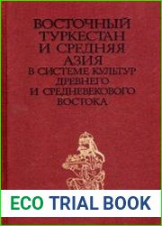 Восточный Туркестан и Средняя Азия в системе культур древнего и средневекового Востока
