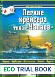 Лёгкие крейсера типа Чапаев