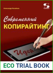 Современный копирайтинг. Как создавать тексты для литературы, кино, рекламы, СМИ, деловых коммуникаций, PR и SEO