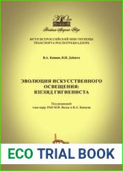 Эволюция искусственного освещения взгляд гигиениста