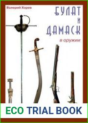 Булат и дамаск в оружии
