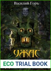 Ужас Дикого Леса. Цикл из 3 книг