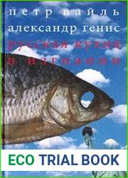 Русская кухня в изгнании