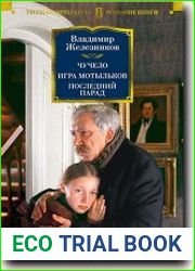 Чучело. Игра мотыльков. Последний парад