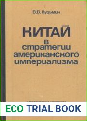 Китай в стратегии американского империализма