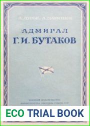 Адмирал Г.И. Бутаков