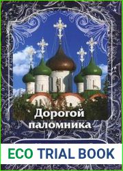 Дорогой паломника. Путеводитель